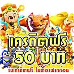 เว็บสล็อตเครดิตฟรี 50 ไม่ต้องแชร์